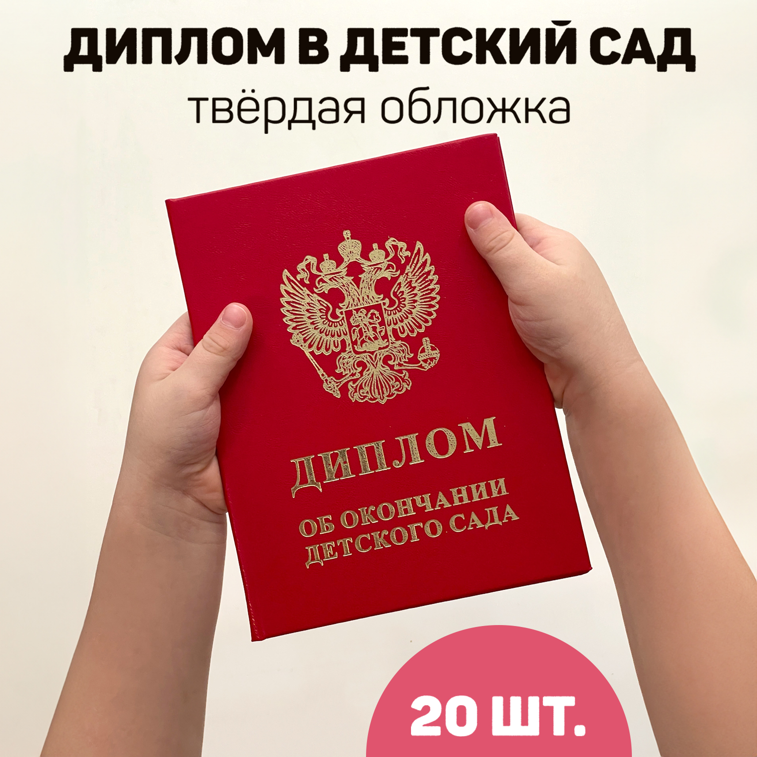 

Диплом выпускнику детского сада красный 20 шт, diplom-ds