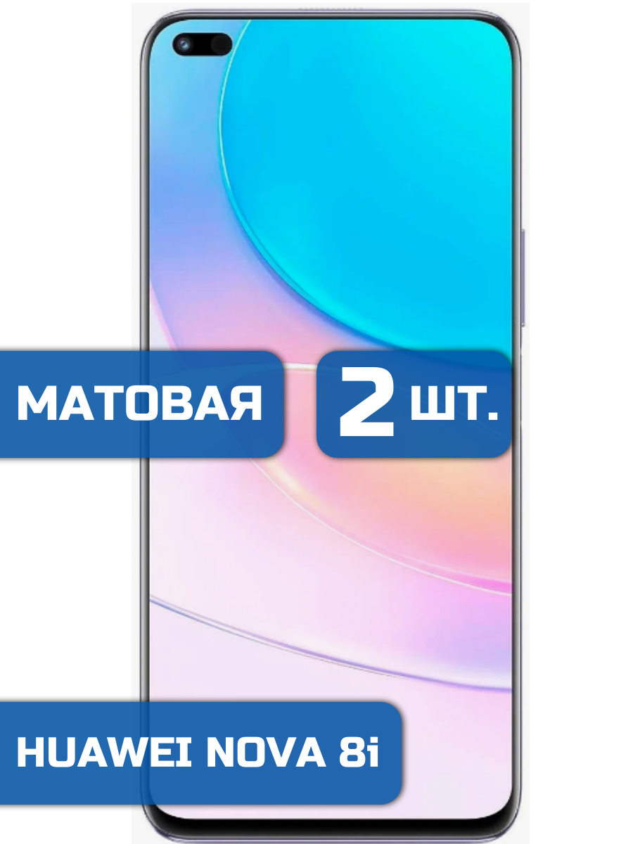 

Матовая защитная гидрогелевая пленка на экран телефона HUAWEI Nova 8i (2 шт)