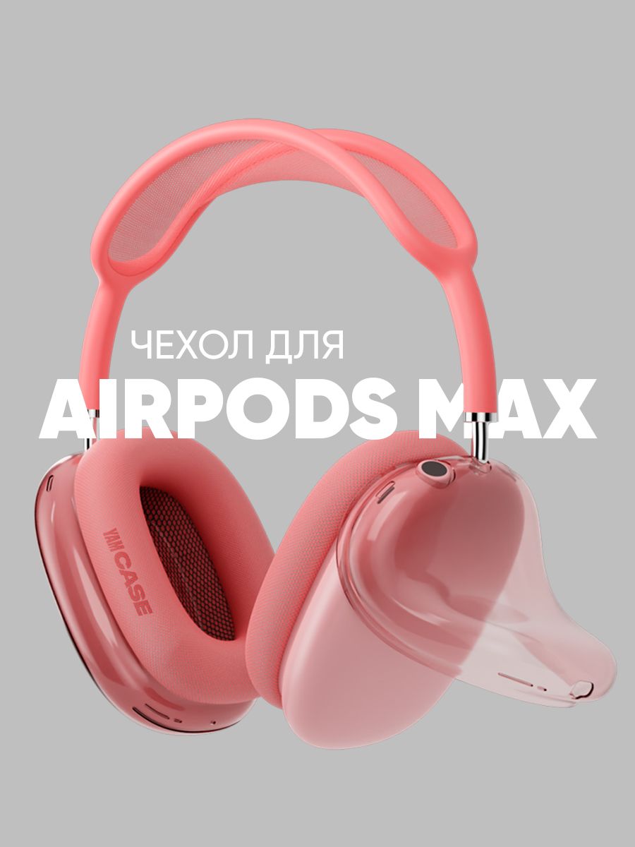 Чехол силиконовый на наушники Apple AirPods Max AirPodsMax-clear розовый