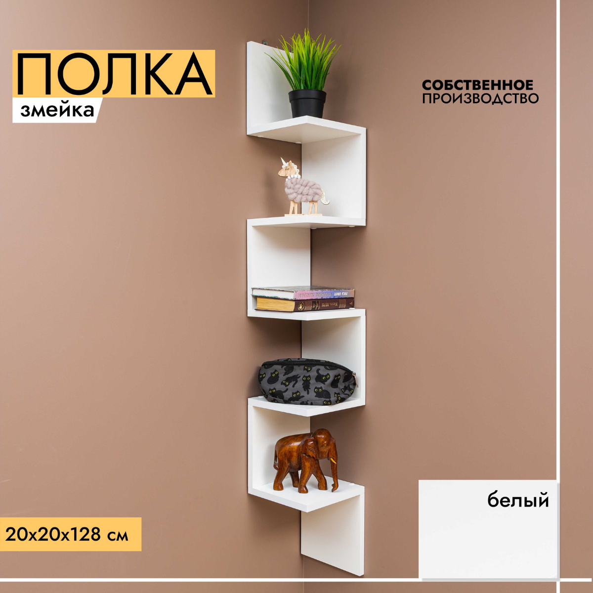 Полка LOFT IS змейка полка_угловая_1280х200х200_белый