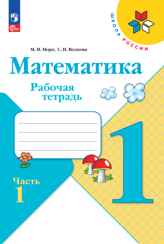 

Рабочая тетрадь Математика. 1 класс. В 2-х ч. Ч. 1