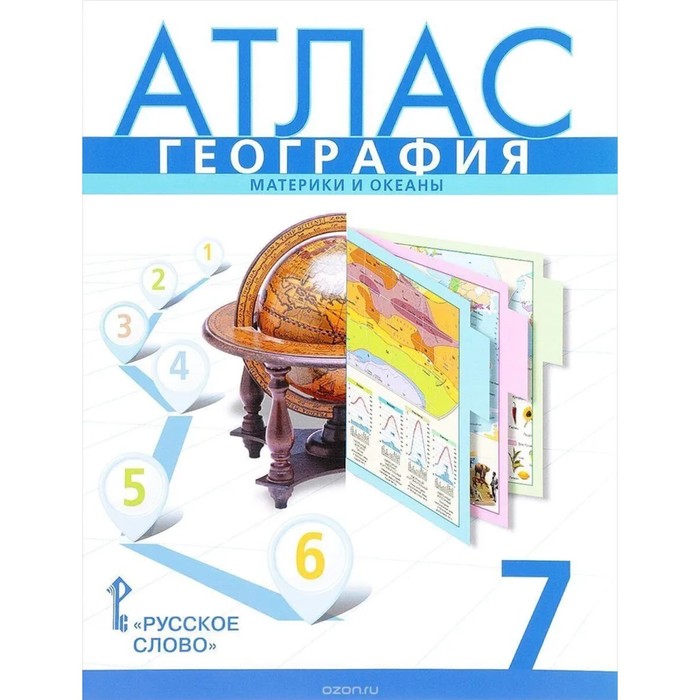 Атлас География 7 класс Материки и океаны 10 издание ФГОС