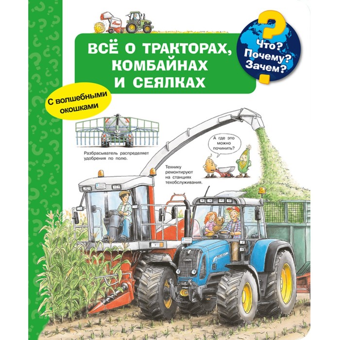 фото Книга что? почему? зачем? все о тракторах, комбайнах и сеялках (с волшебными окошками).... омега