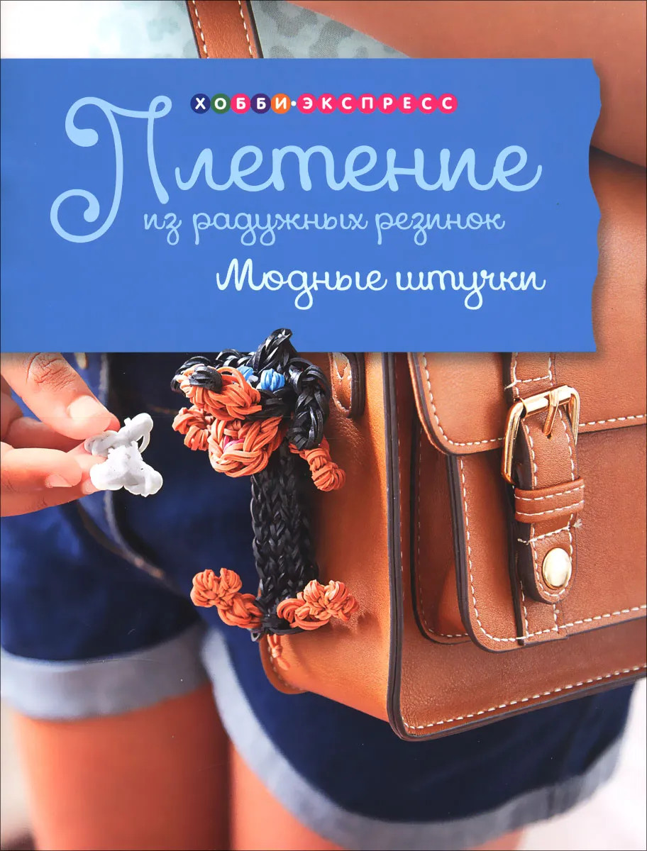 

Книга Плетение из радужных резинок. Модные штучки, 978-5-462-01833-6