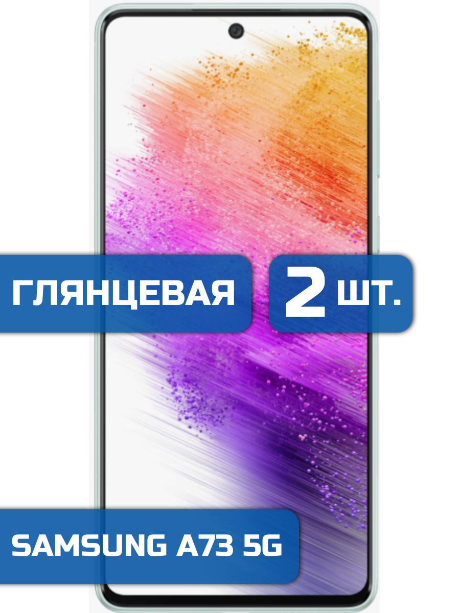 

Защитная гидрогелевая пленка на экран телефона Samsung A73 5G (2 шт)