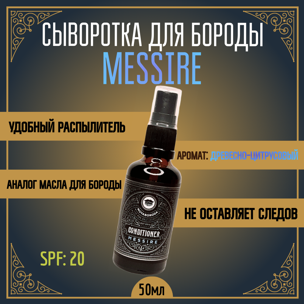 Кондиционер-сыворотка для бороды Moyaboroda Cosmetics Messire древесно-цитрусовый 50мл щетка для бороды и усов moyaboroda circle ручная работа средняя жесткость