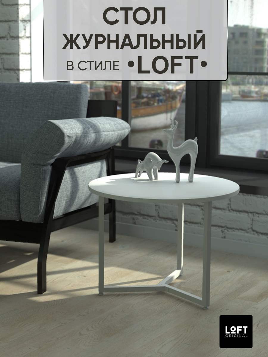 Столик журнальный придиванный круглый Loft Original 60 см белый