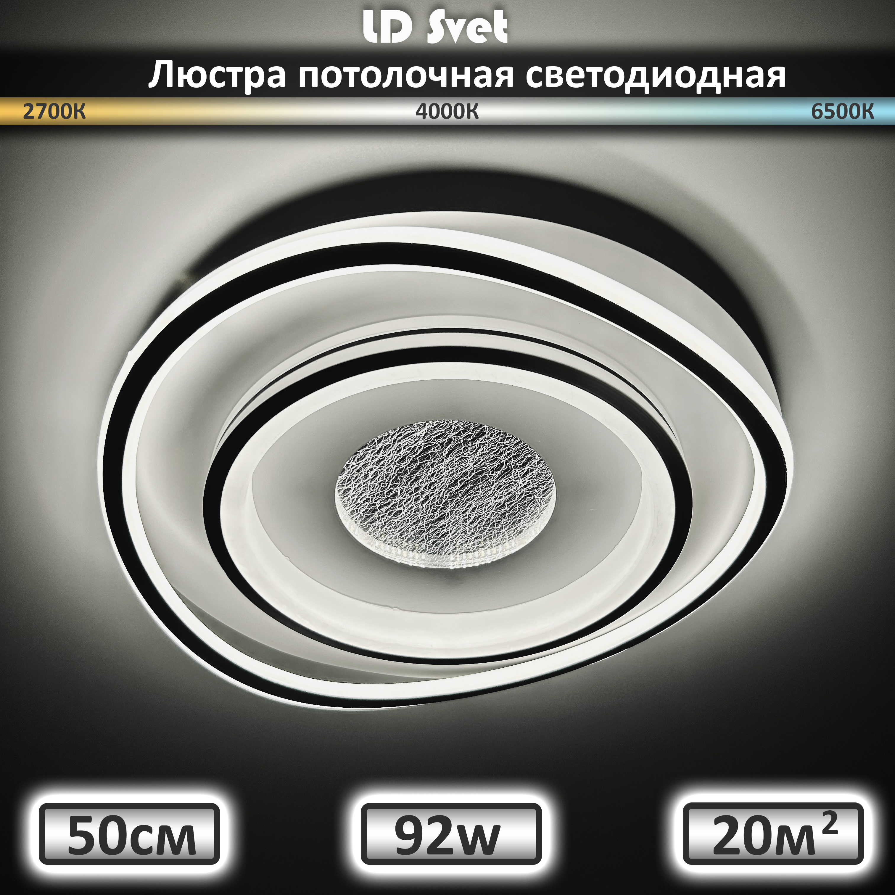 Люстра потолочная светодиодная с пультом 92 Вт LD Svet