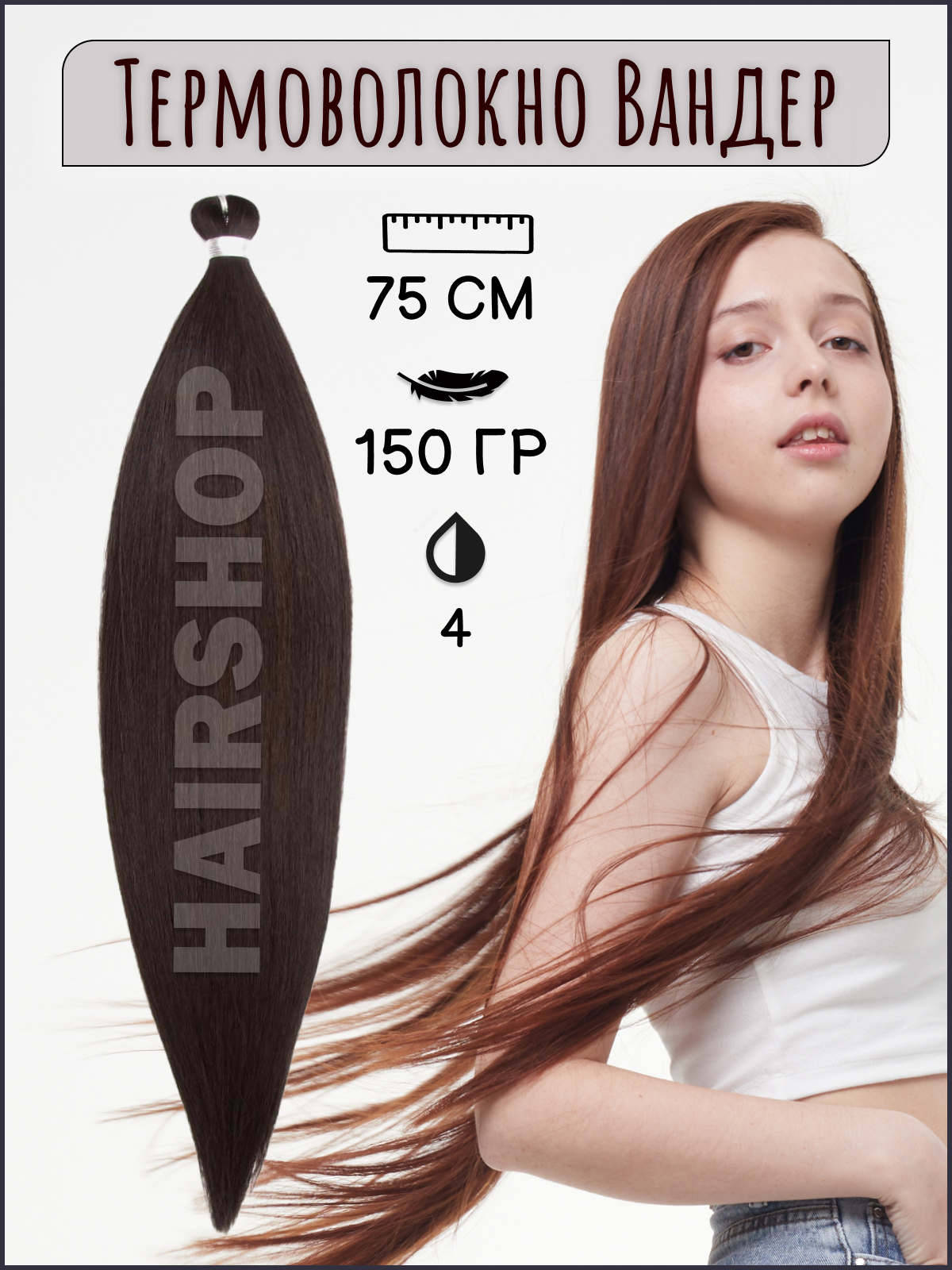 Термоволокно для наращивания HAIRSHOP Вандер 4 150г 150см ленточное наращивание hairshop 4 0 50см j line 20 лент темный шоколад