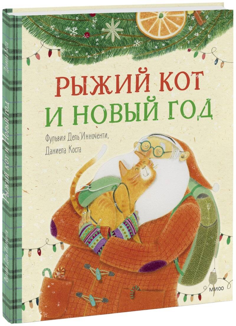 

Рыжий кот и Новый год
