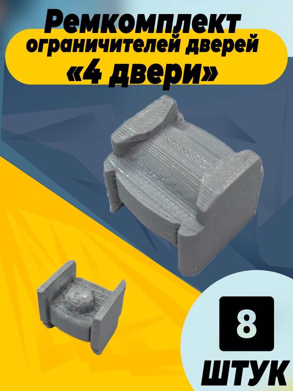 

Ремкомплект ограничителей дверей для Lexus RX400h (U30) 3# 2004-2009, 4 двери. Тип 2