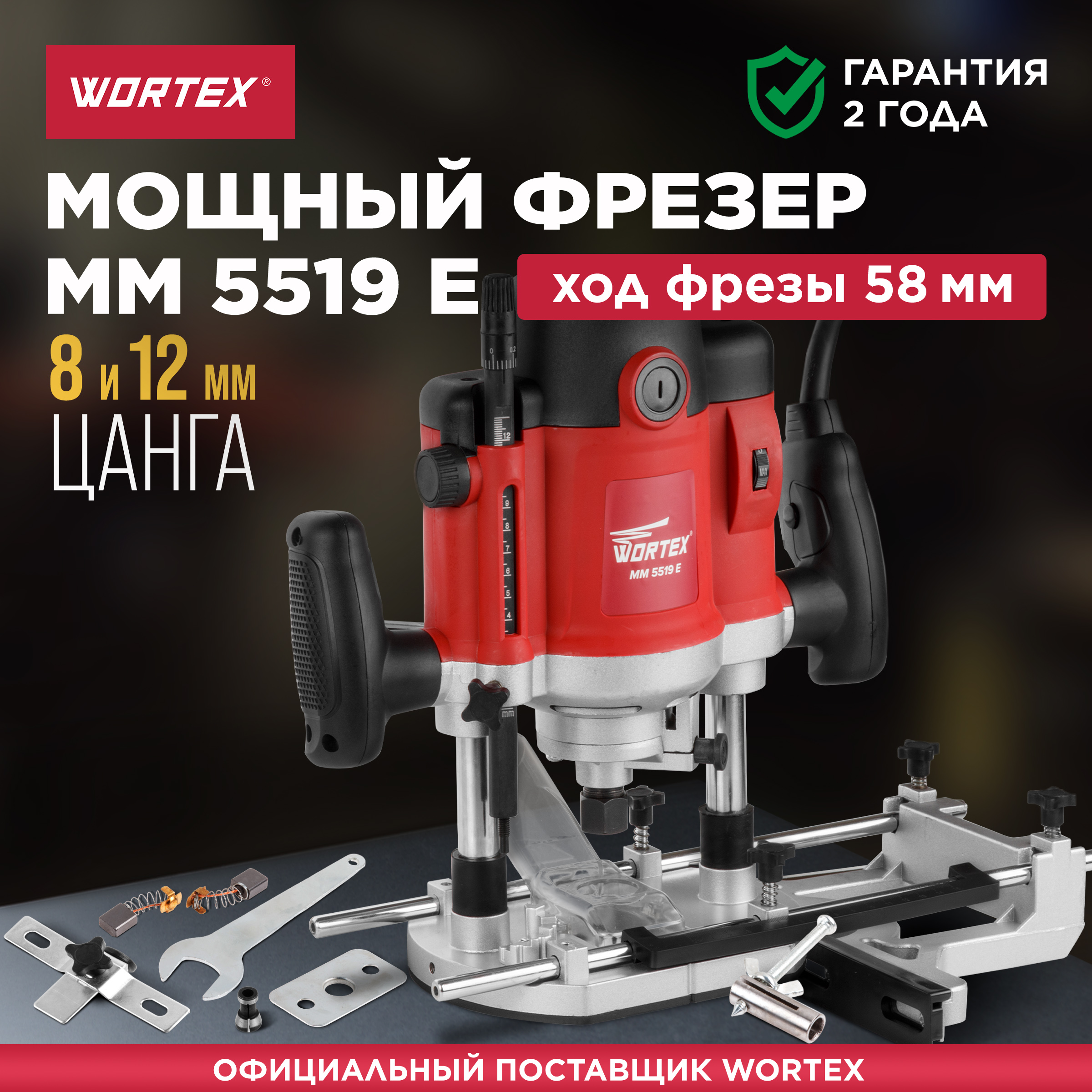 Фрезер вертикальный WORTEX MM 5519 E (MM5519E00019) фрезер вертикальный edon pr 8 1400