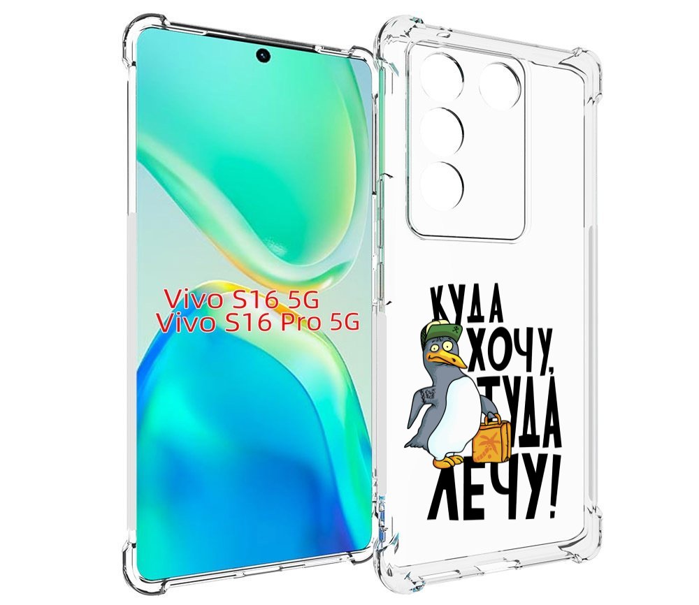 

Чехол MyPads куда хочу туда лечу для Vivo S16 5G / S16 Pro 5G / V27 / V27 Pro, Tocco