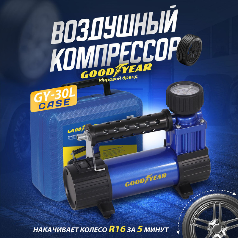 Автомобильный компрессор GOODYEAR GY-30L CASE gy000114