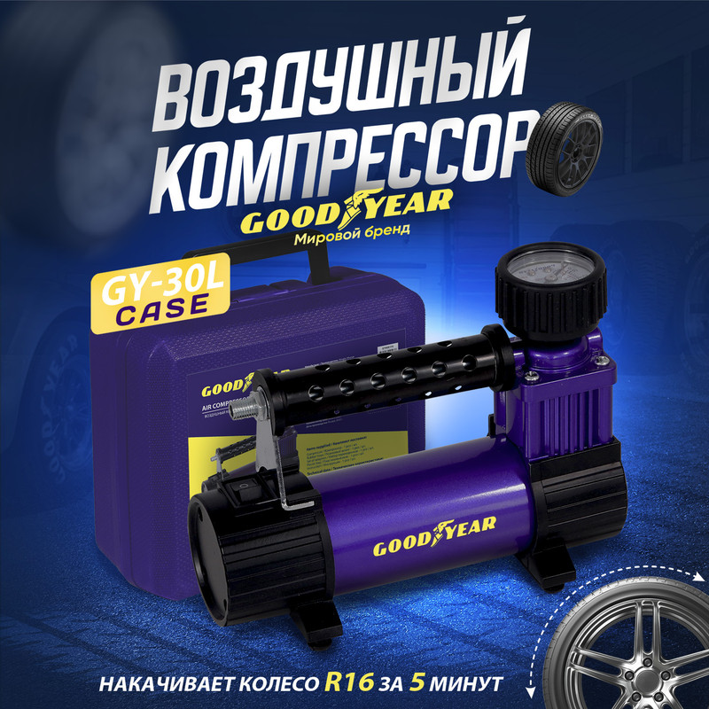 Воздушный компрессор Goodyear GY-30L CASE 30л/мин