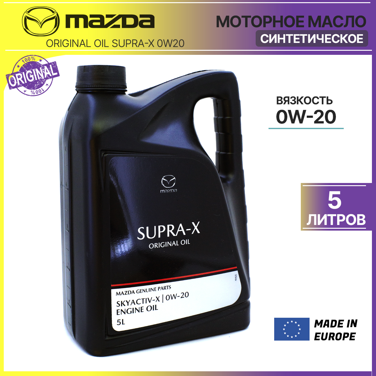 Моторное масло Mazda Original Oil Supra-X 0W20 5 литров оригинальное 8300771530