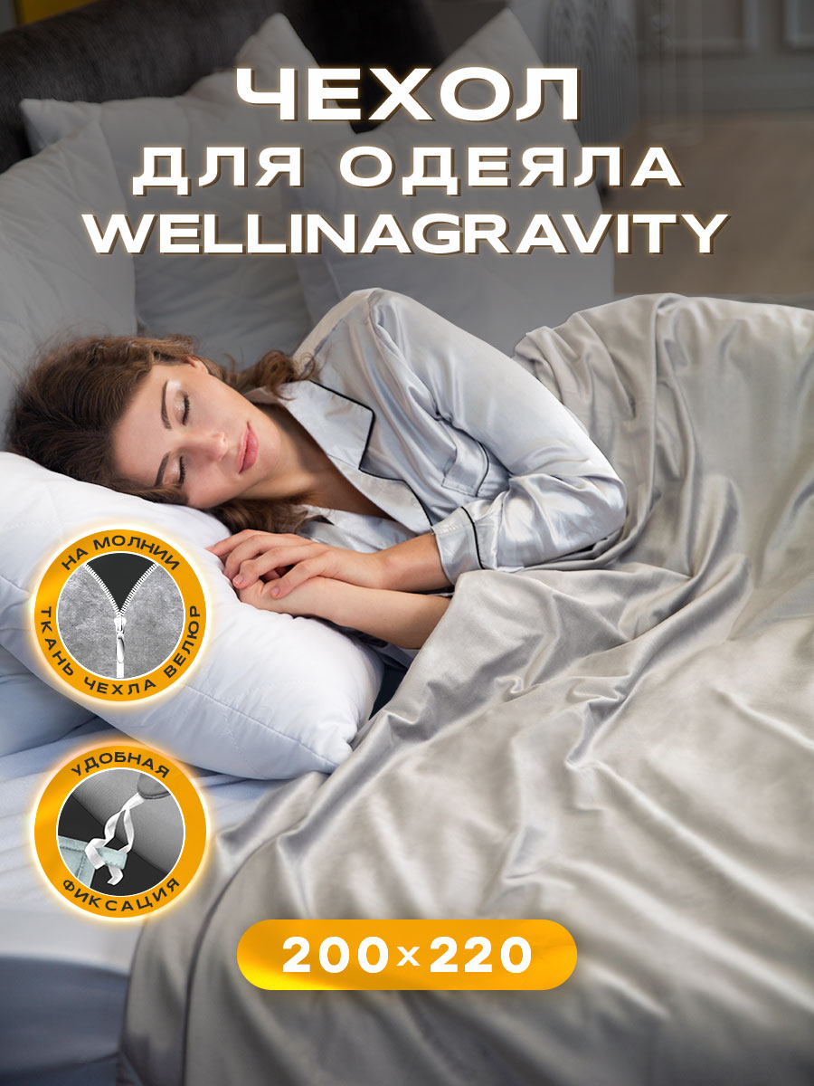 Чехол-пододеяльник для одеяла WELLINAGRAVITY 200х220 велюр серый WP-22V