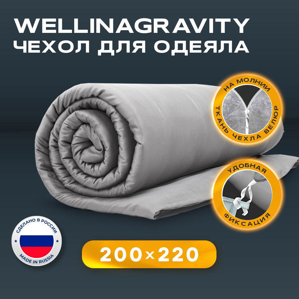 Чехол-пододеяльник Wellinagravity 200х220 велюр серый WP-22V