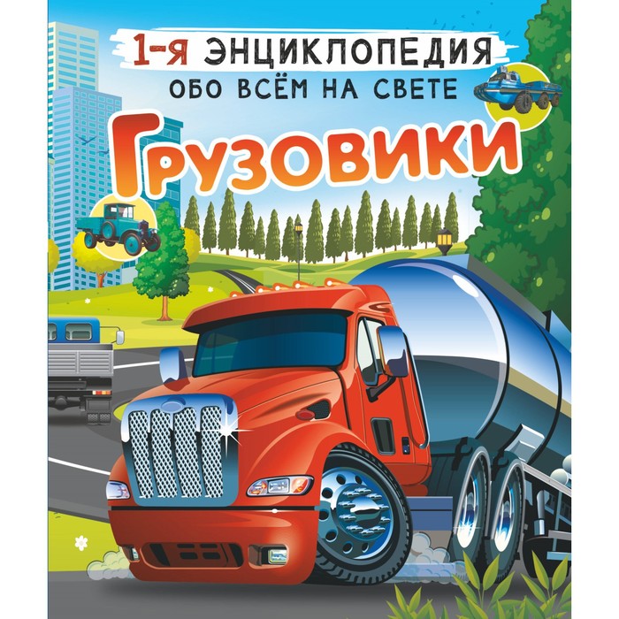 

Энциклопедия обо всем на свете Грузовики Мерников А.Г.