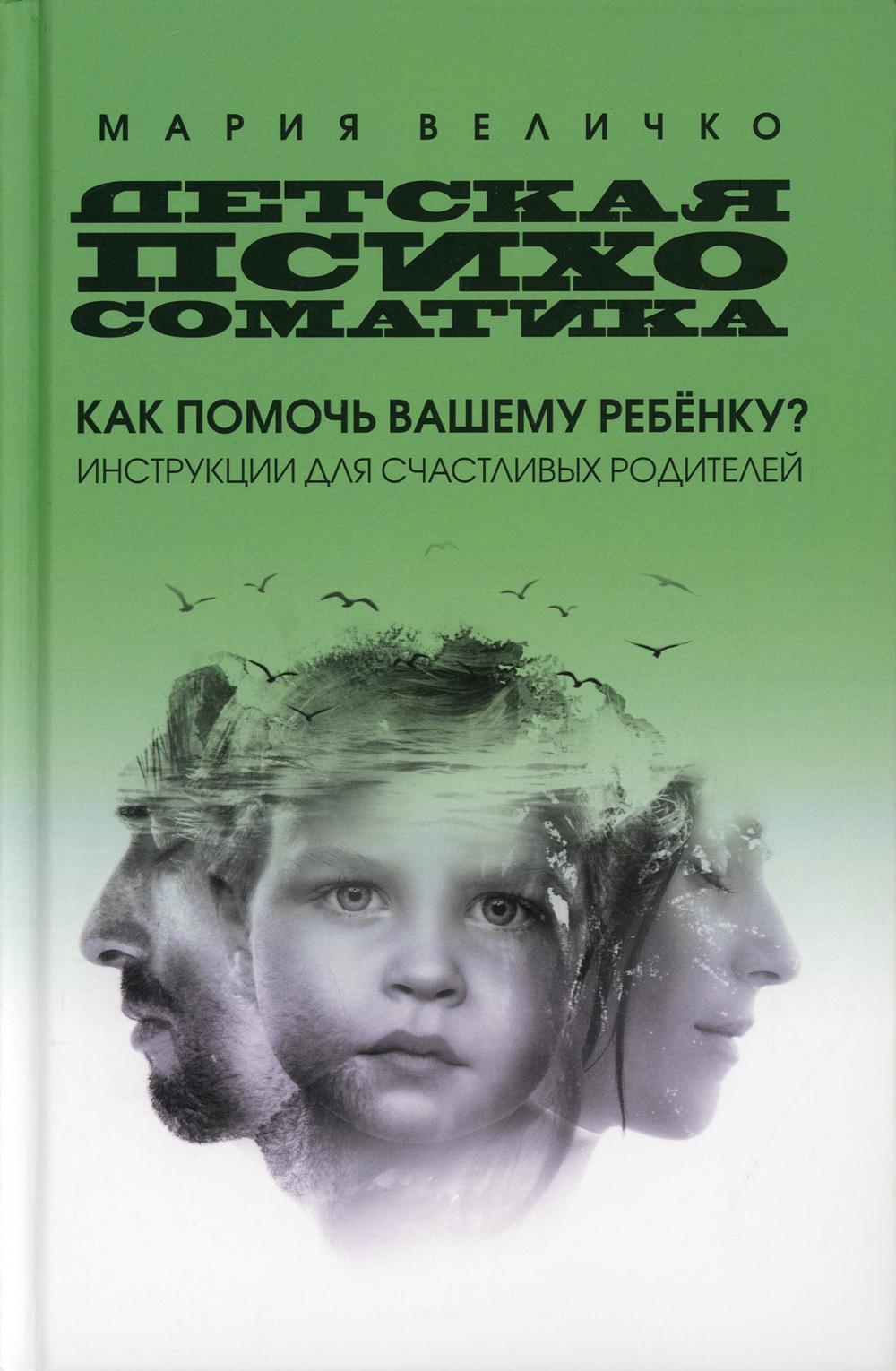 фото Книга детская психосоматика: как помочь вашему ребенку?инструкции для счастливых родителей кислород