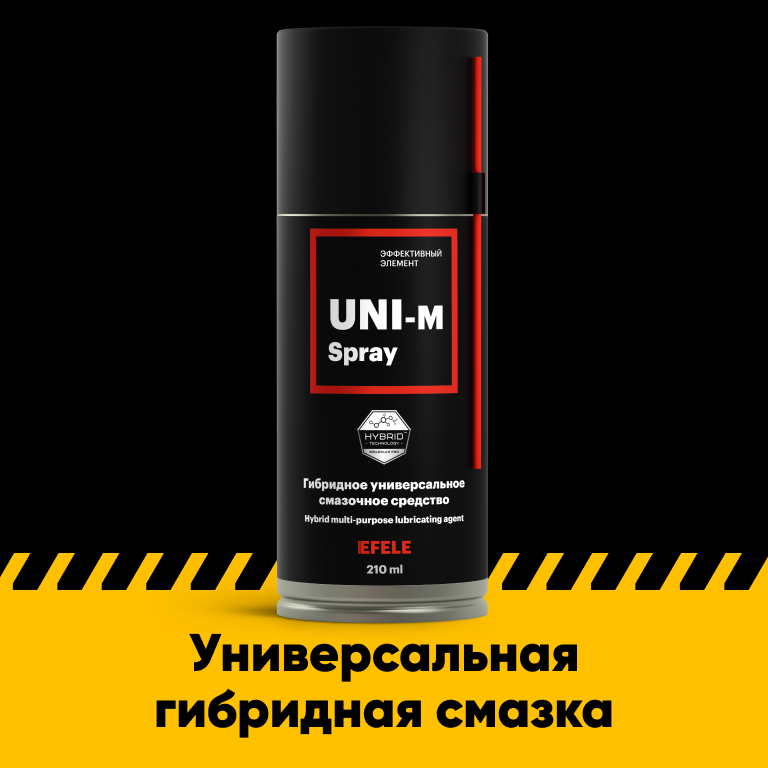 Универсальная смазка EFELE UNI-M SPRAY 210 мл 637₽