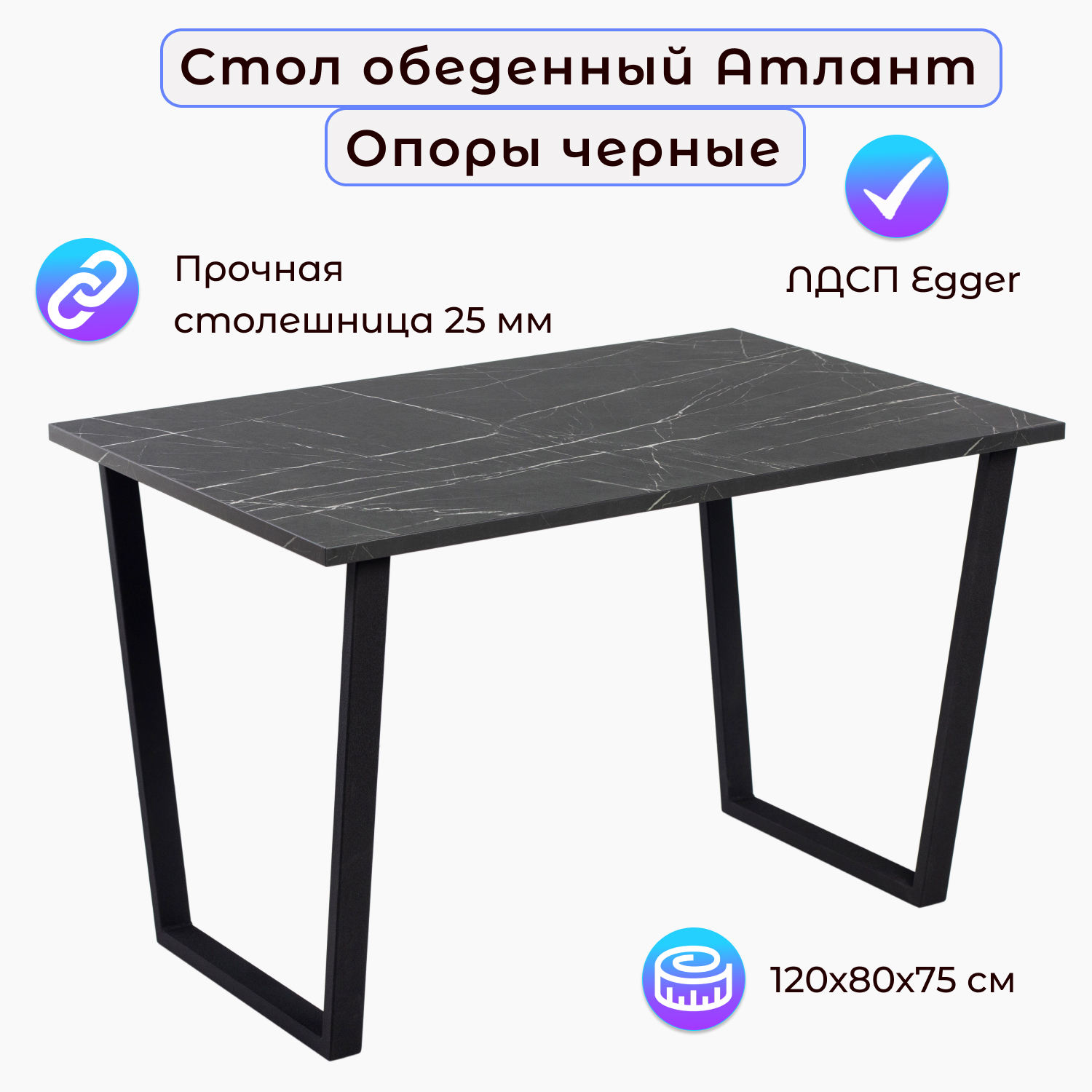 

Стол обеденный Столбург АТЛАНТ 06 ЛДСП EGGER, Атлант-06