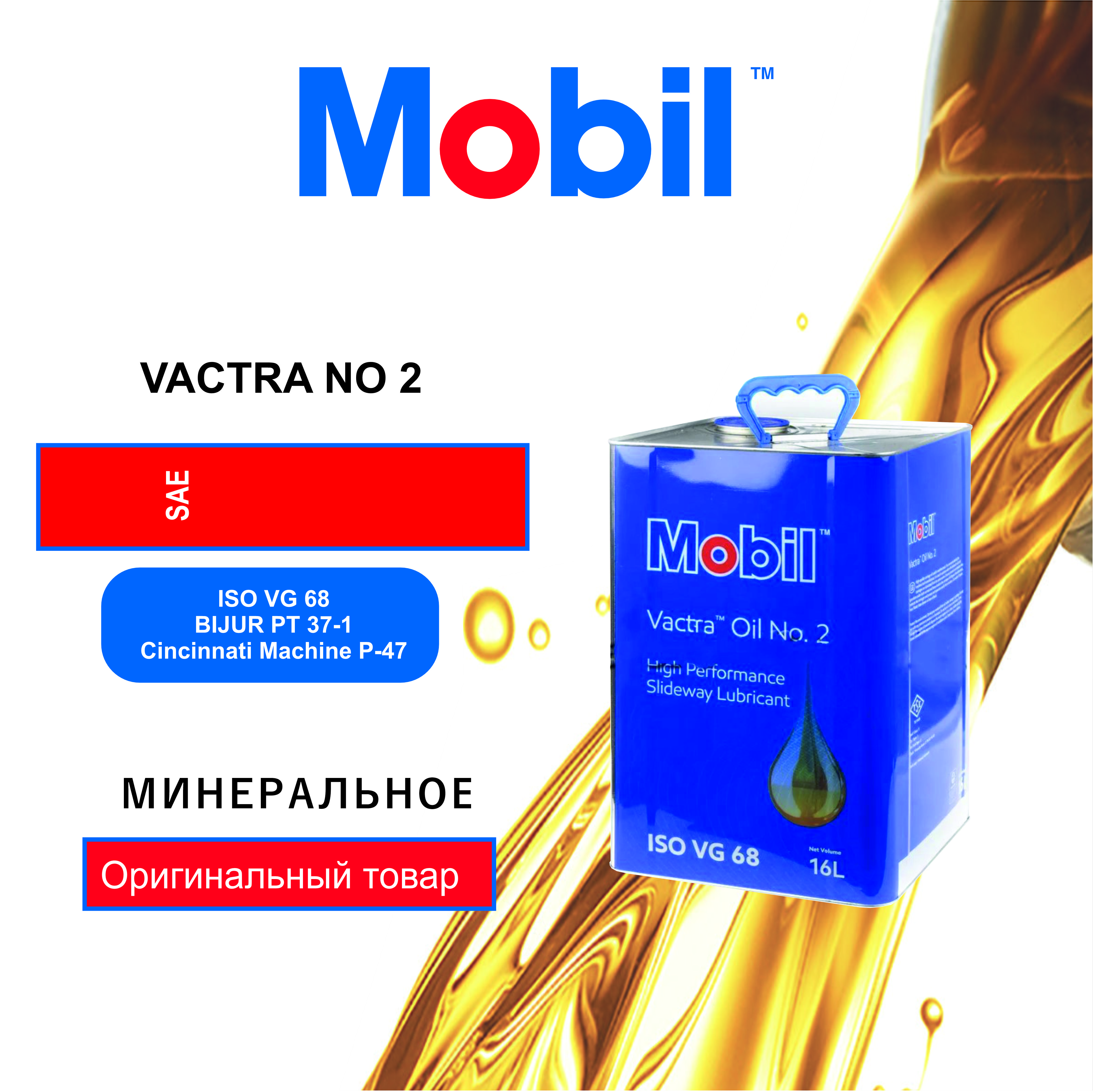 Масло для направляющих Mobil VACTRA NO 2 (152829) 16л