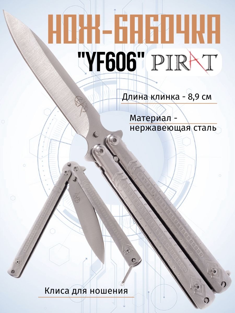 

Нож-бабочка Pirat YF606, клипса для крепления, длина лезвия 8,9 см. Серебристый