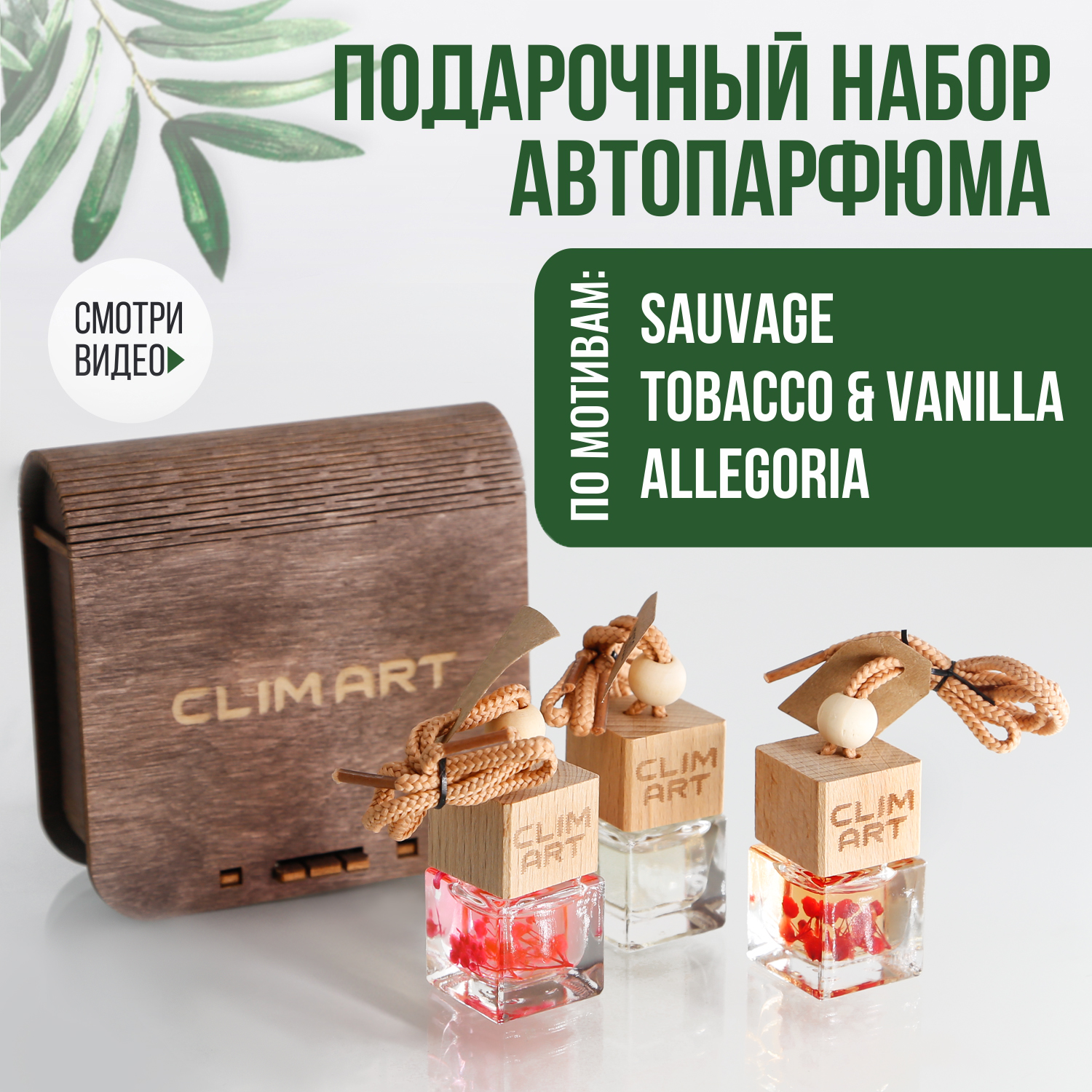 Набор подвесных ароматизаторов CLIMART 3 с сухоцветами(по мотивам Dior/Tom Ford/Guerlain)