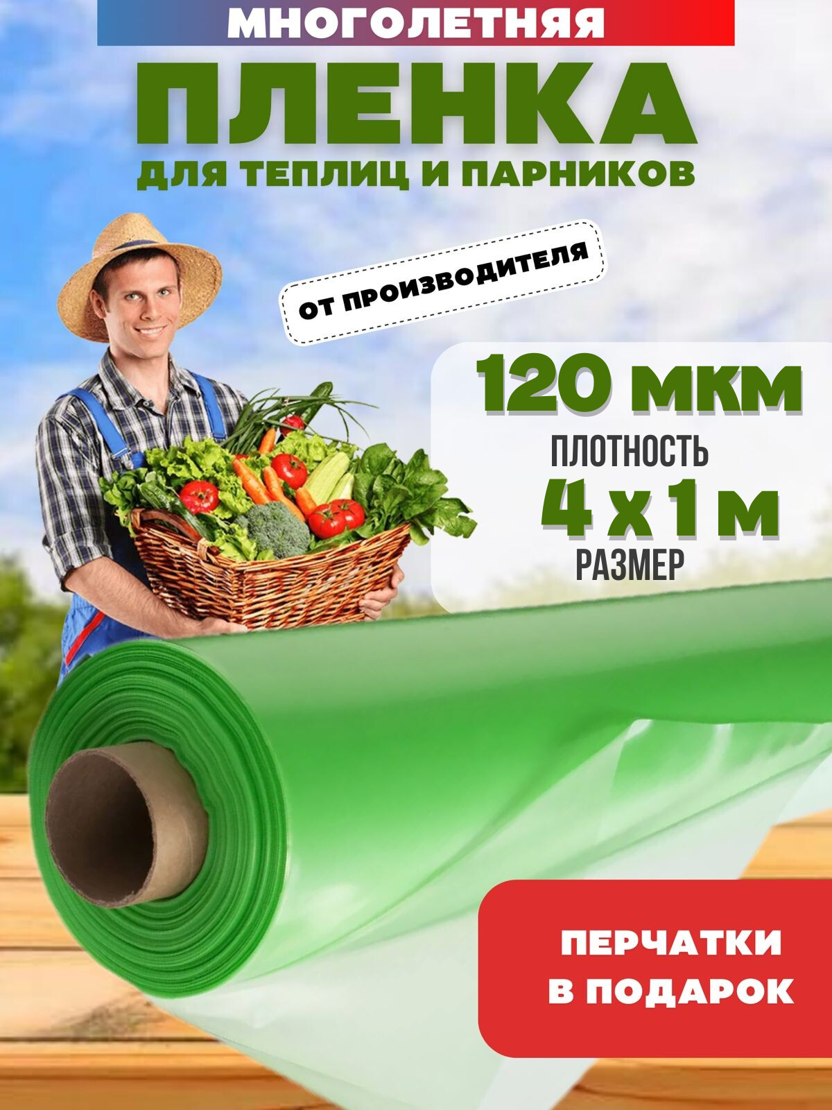

Пленка для теплиц отрез Vesta-Shop многолетняя 1778 4х1м 120мкм перчатки в подарок, Зеленый