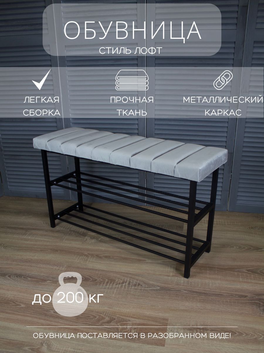 

Обувница в прихожую Разборная90 светло-серый/черный, РАЗБОРНАЯ90