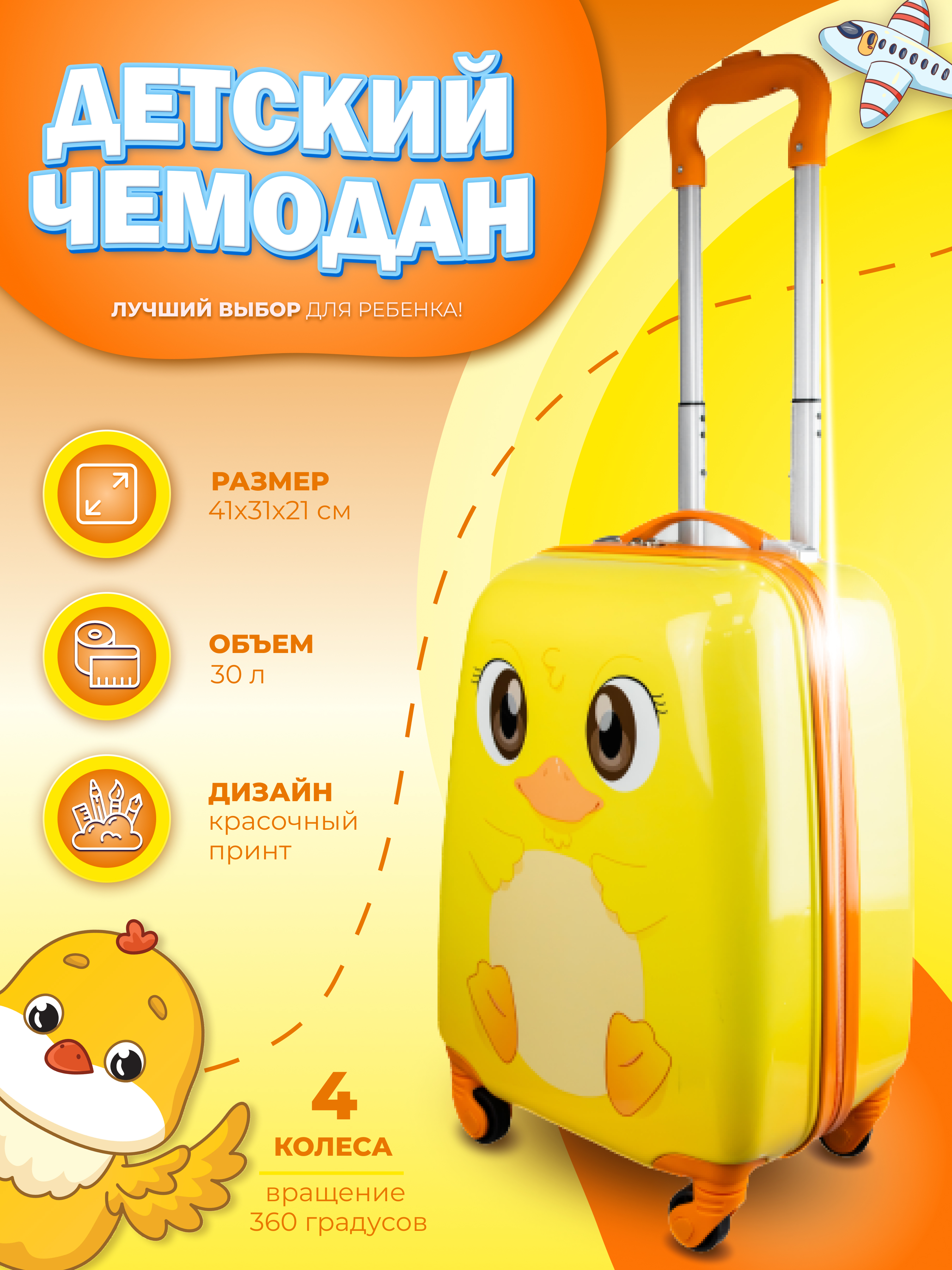 

Чемодан детский PROFFI Цыпленок 4х колесный, малый, Желтый, Proffi Kids 4-х колесный