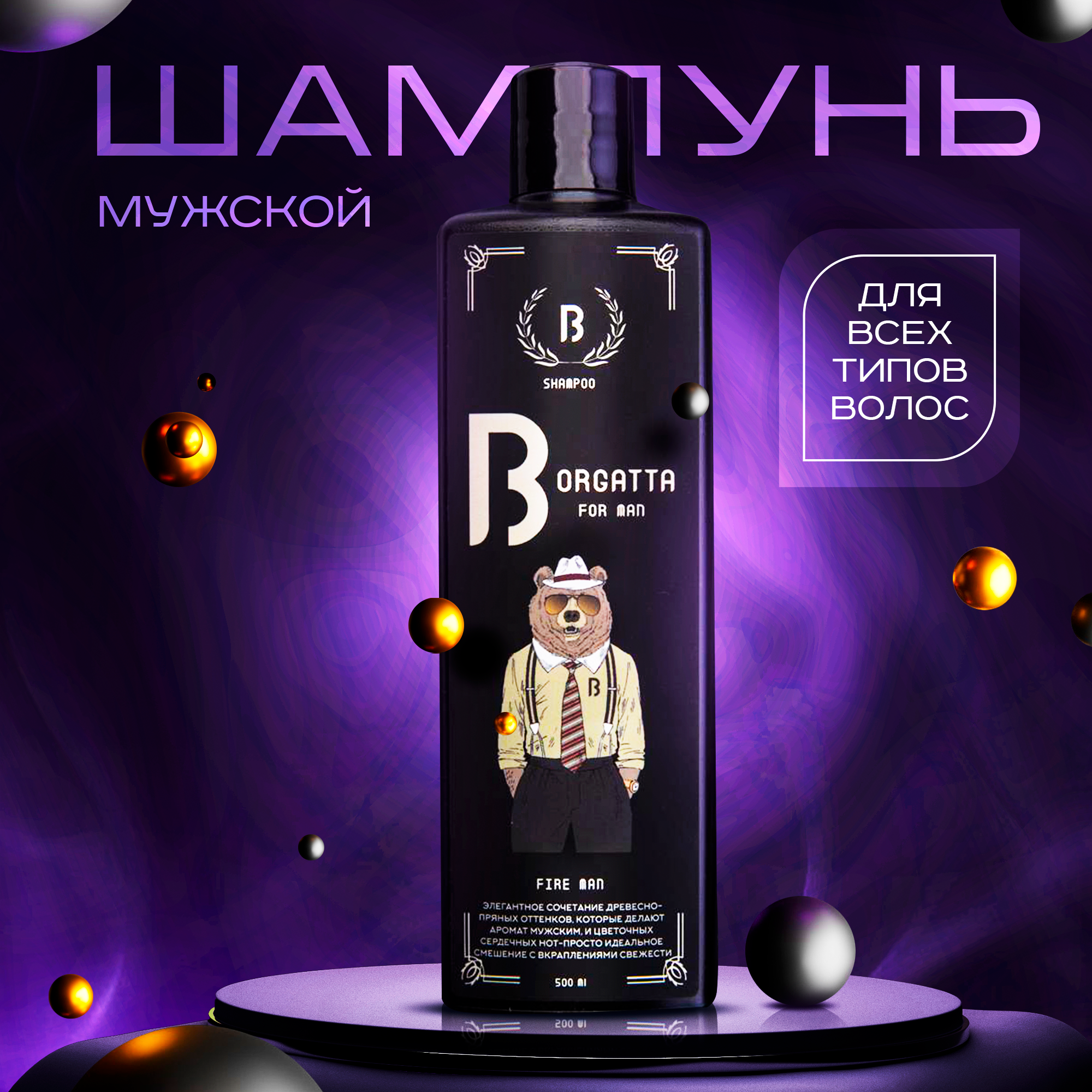 

Шампунь мужской парфюмированный для всех типов волос Borgatta fire man 500 мл, fireman