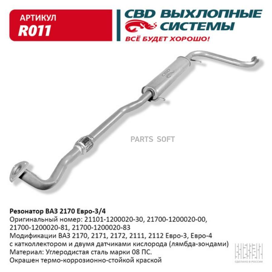 

Резонатор CBD R011