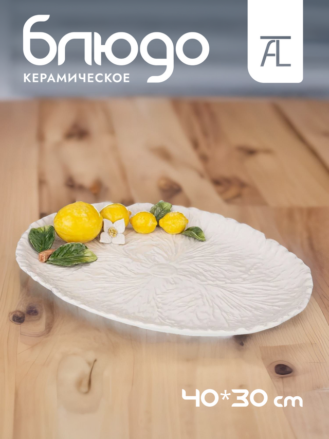 Блюдо сервировочное Annaluma Лимоны керамика 40х30см 628-712