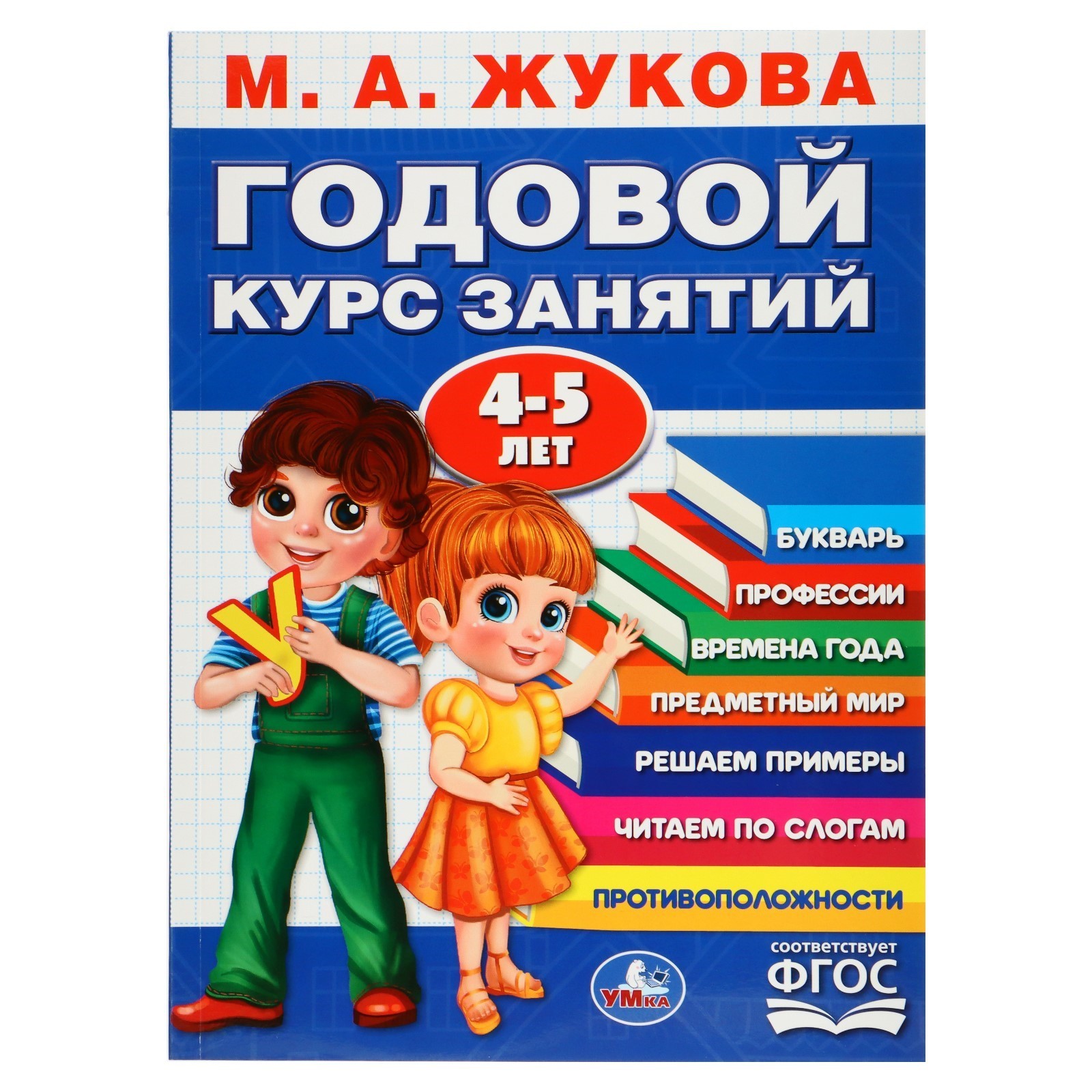 Годовой курс занятий 4-5 лет