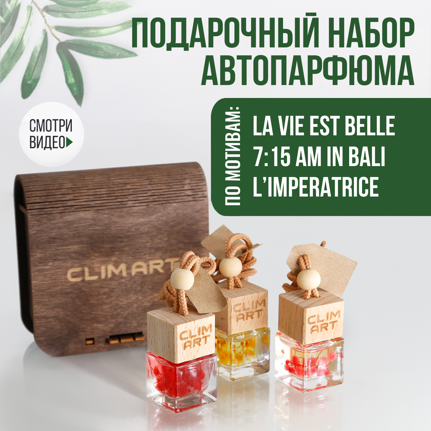 Набор подвесных ароматизаторов CLIMART 5 с сухоцветами (по мотивам Lancome/Kenzo/D&G)