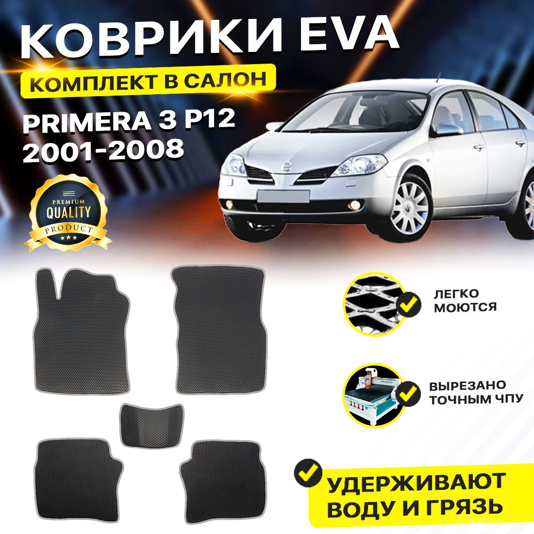 

Комплект ковриков DreamCar Technology Nissan Primera P12 2001-2008/III черный серый