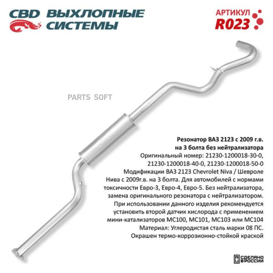 

Резонатор CBD R023