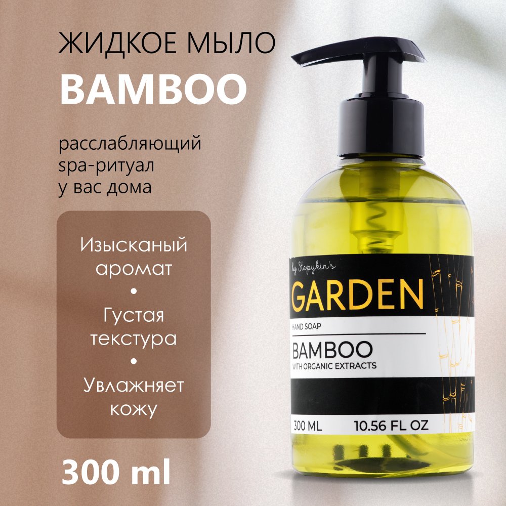 Жидкое мыло парфюмированное Результат.Про Premium Garden аромат Bamboo 300 мл