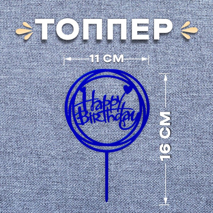 

Топпер "С днём рождения", круг, цвет синий
