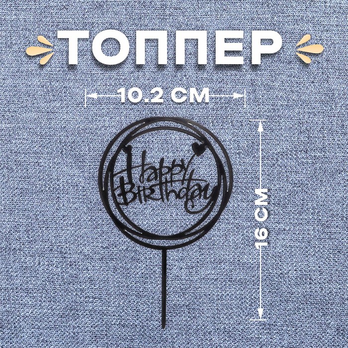 

Топпер "С днём рождения", круг, цвет чёрный, Черный