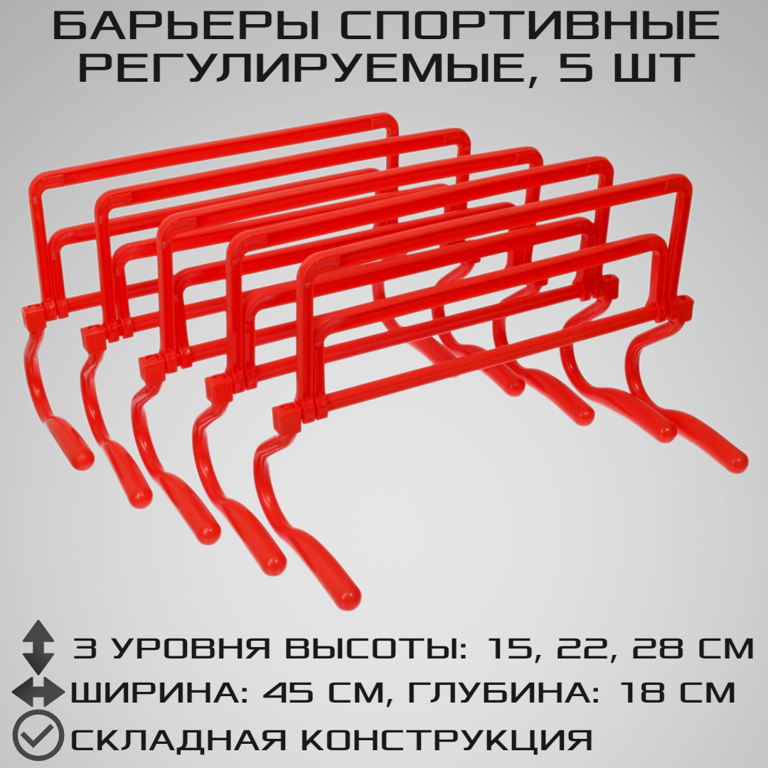 Набор из 5 регулируемых барьеров STRONG BODY, красные, три уровня: 15 см, 22 см, 28 см