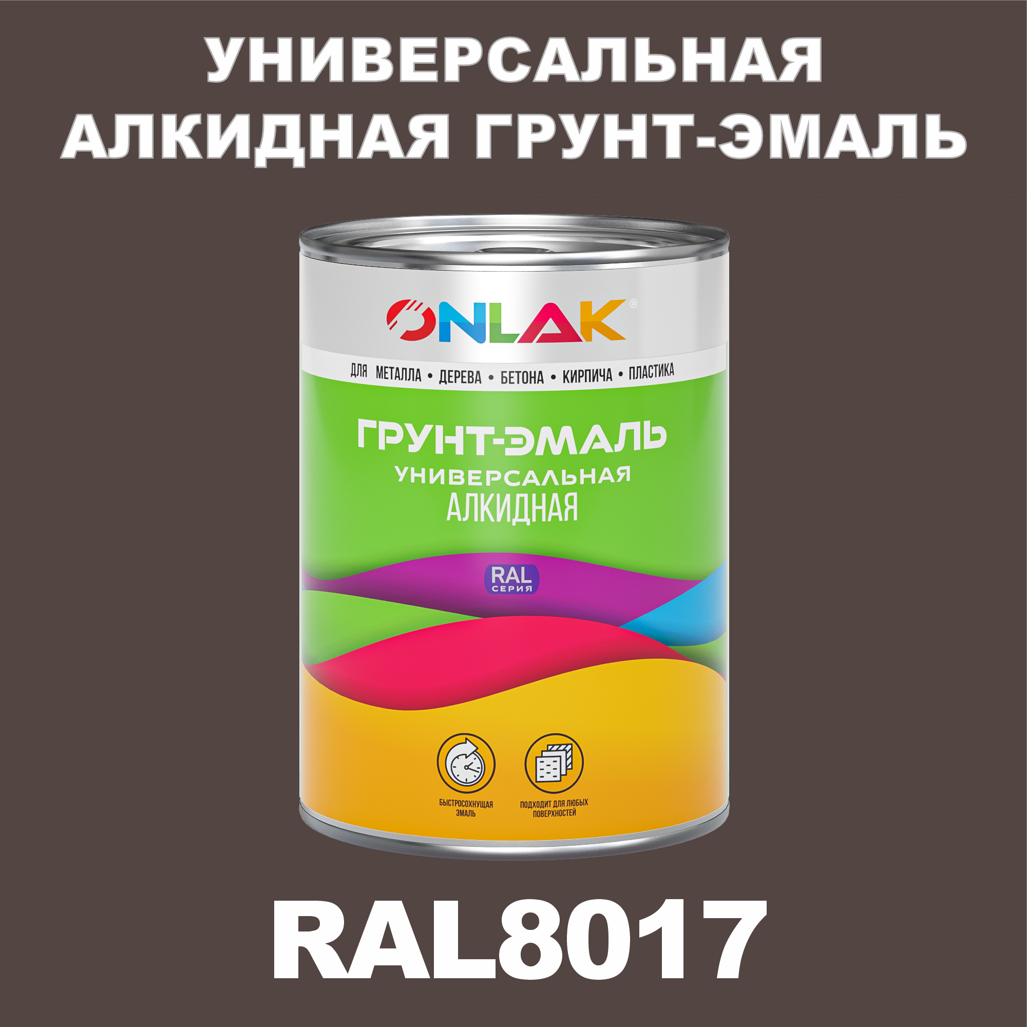 Грунт-эмаль ONLAK 1К RAL8017 антикоррозионная алкидная по металлу по ржавчине 1 кг грунт эмаль престиж по ржавчине алкидная зеленая 1 9 кг