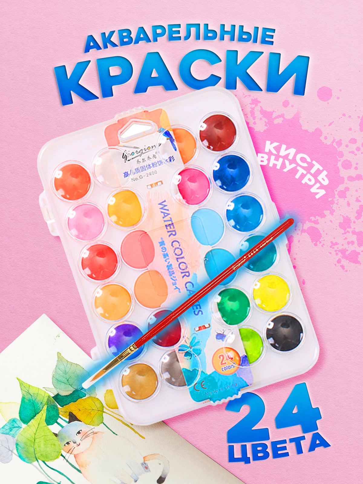 Акварельные краски Giorgione PAINT-AQ-01 24 цвета с кистью