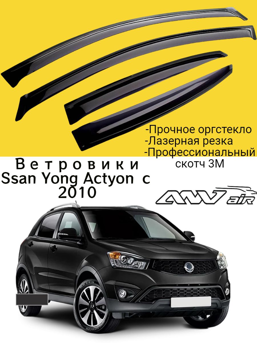 

Дефлекторы боковых окон Ssang Yong Actyon с 2010 г. / Санг Енг Актион