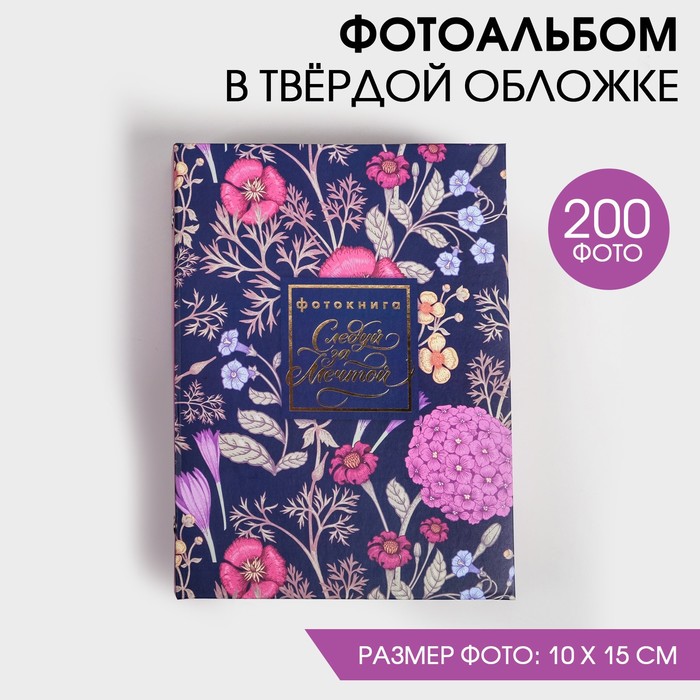 

Фотоальбом Следуй за мечтой 200 фото, 25,5х18х5 см