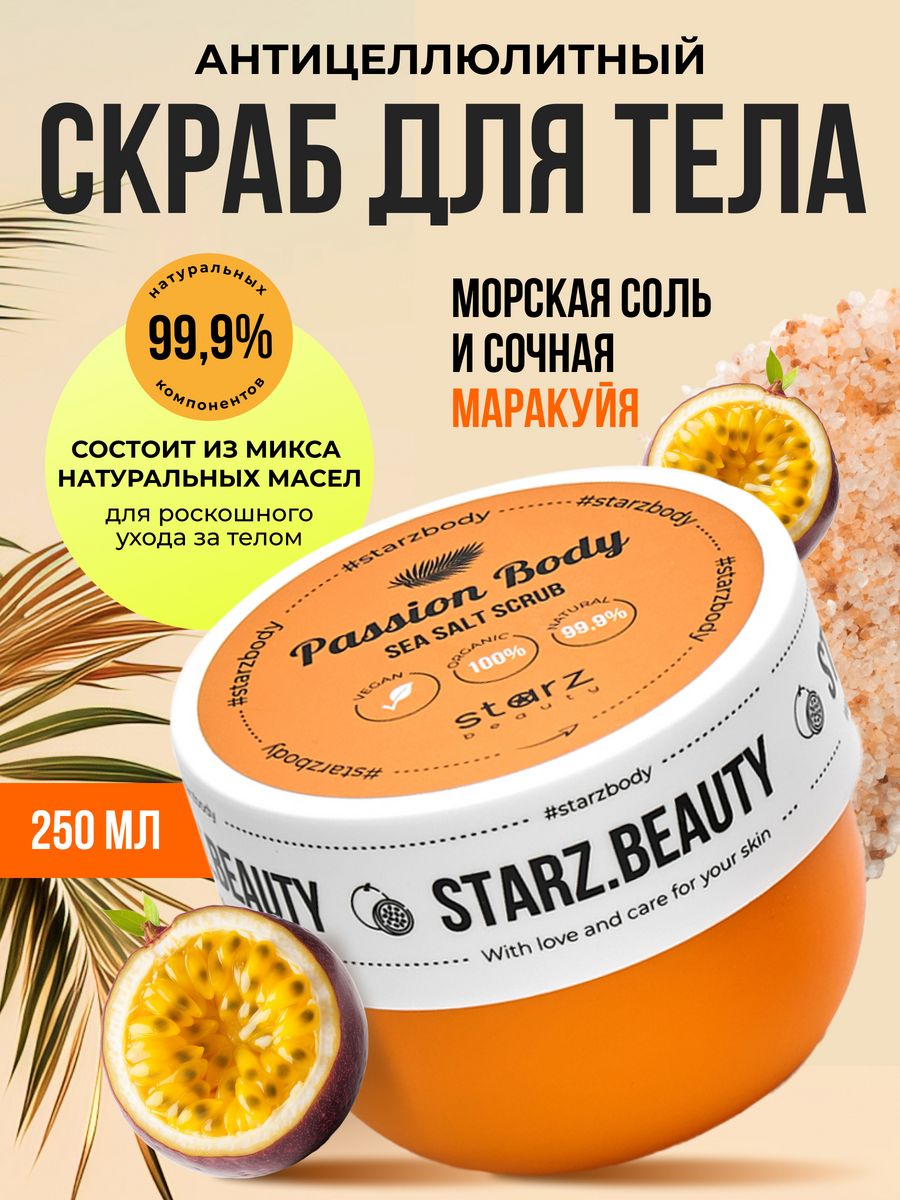 

Скраб для тела Starz.Beauty антицеллюлитный с маракуйей и маслом миндаля 250мл