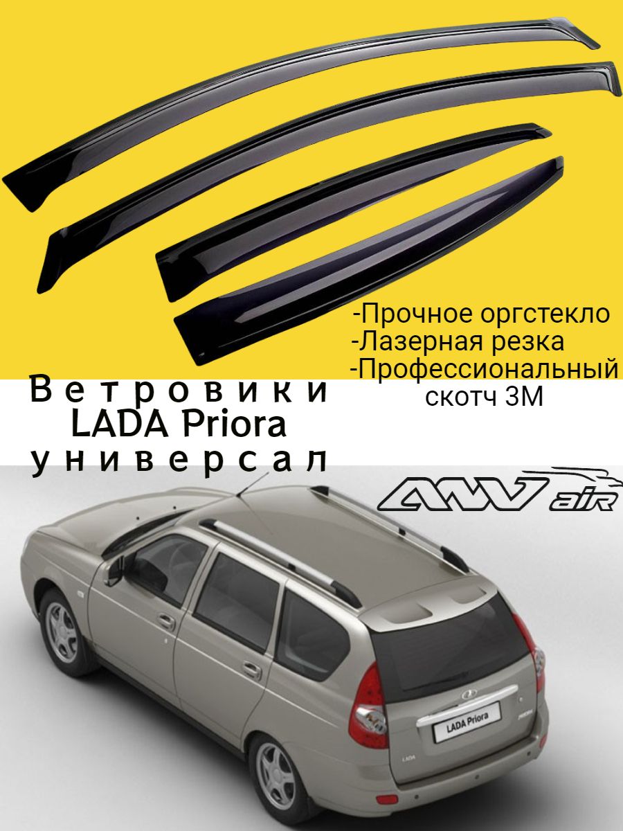 Боковые Дефлектора На Приору 2 Купить