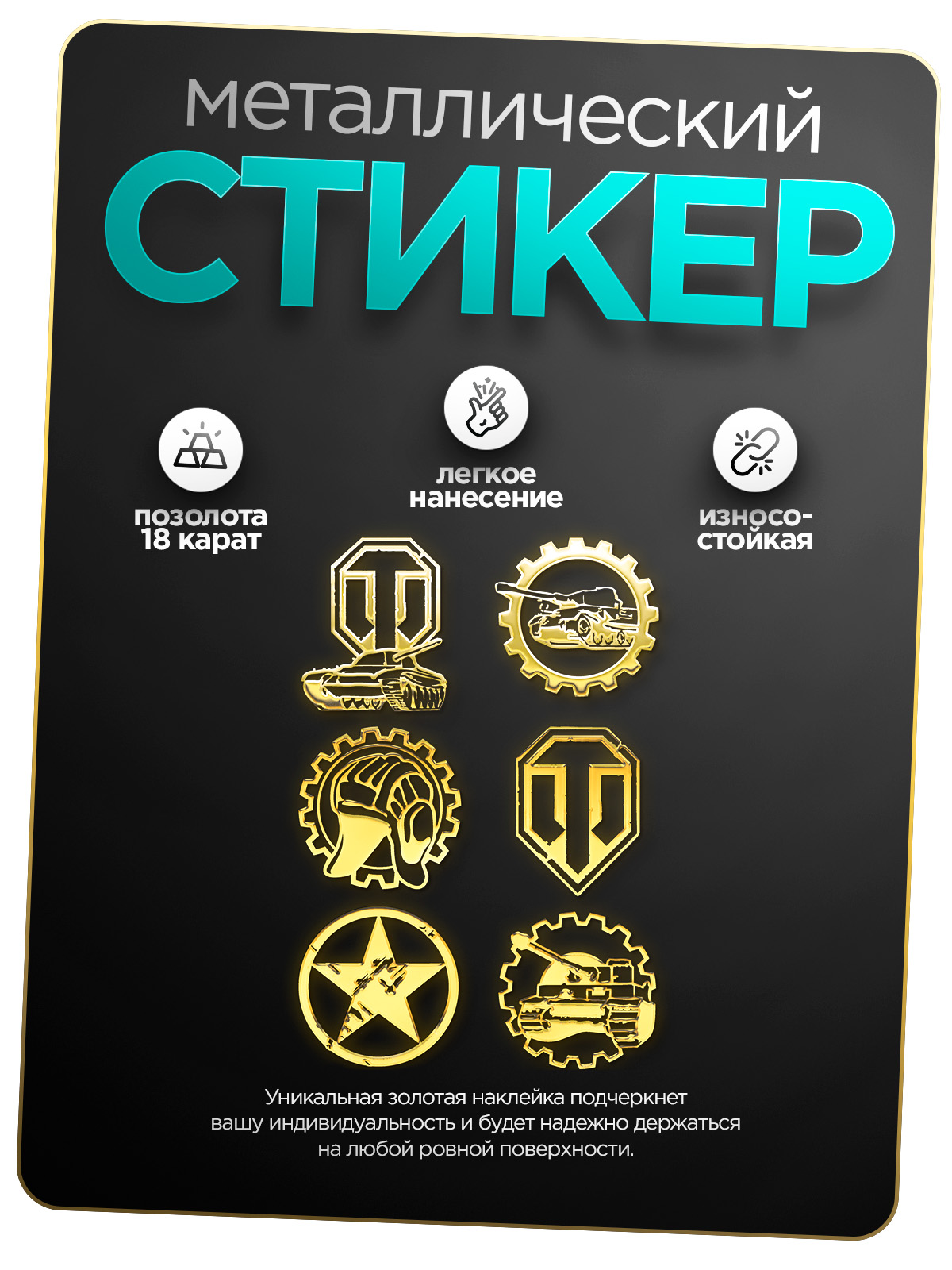 Наклейка на телефон Silver&Golden Sticker 6 танков золотая